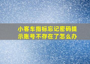 小客车指标忘记密码提示账号不存在了怎么办