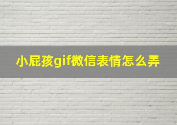 小屁孩gif微信表情怎么弄