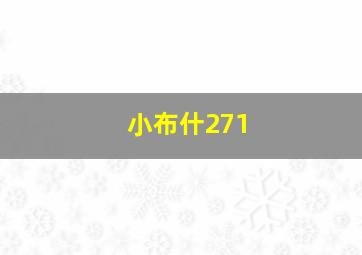 小布什271