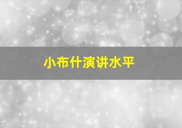 小布什演讲水平