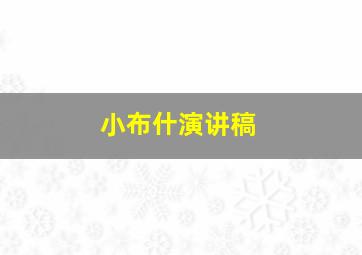 小布什演讲稿