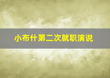 小布什第二次就职演说