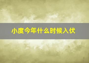 小度今年什么时候入伏