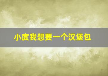 小度我想要一个汉堡包