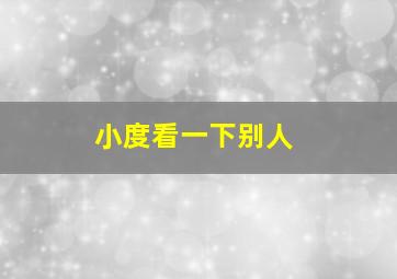 小度看一下别人