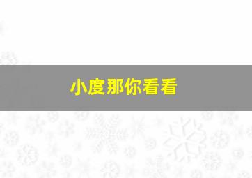 小度那你看看