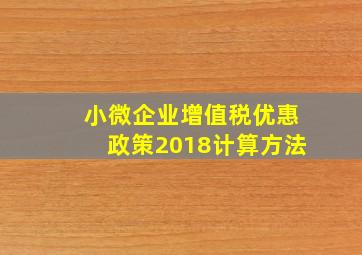 小微企业增值税优惠政策2018计算方法