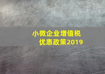 小微企业增值税优惠政策2019