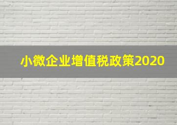 小微企业增值税政策2020