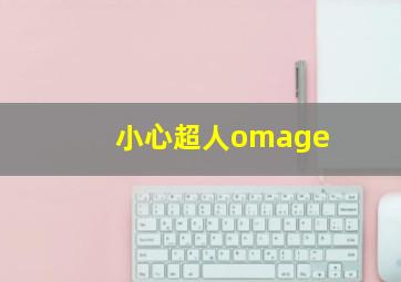 小心超人omage