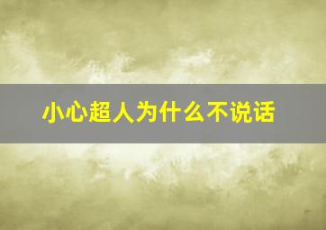 小心超人为什么不说话