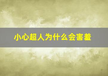 小心超人为什么会害羞