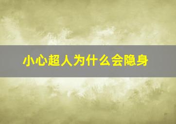 小心超人为什么会隐身