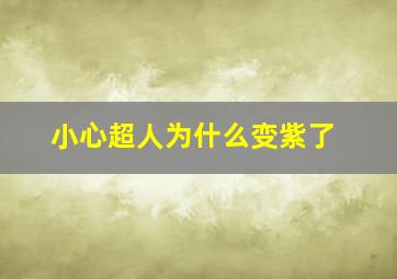 小心超人为什么变紫了