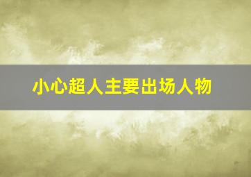 小心超人主要出场人物