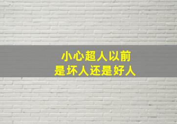 小心超人以前是坏人还是好人