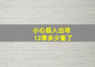 小心超人出场12季多少集了