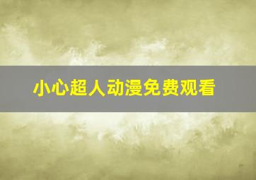 小心超人动漫免费观看