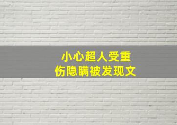 小心超人受重伤隐瞒被发现文