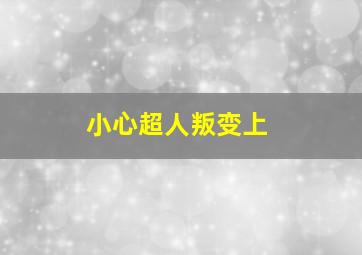 小心超人叛变上