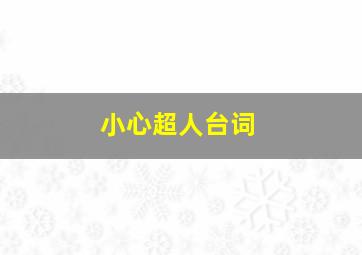 小心超人台词