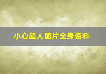 小心超人图片全身资料