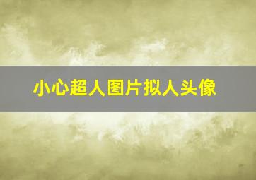 小心超人图片拟人头像