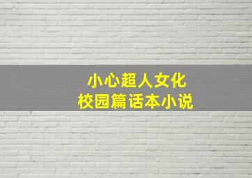 小心超人女化校园篇话本小说