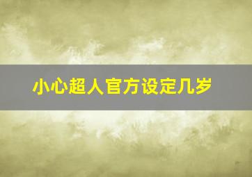 小心超人官方设定几岁