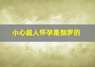 小心超人怀孕是伽罗的