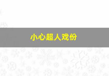 小心超人戏份