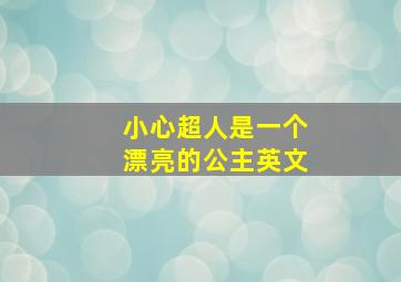 小心超人是一个漂亮的公主英文