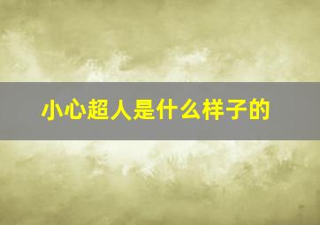 小心超人是什么样子的