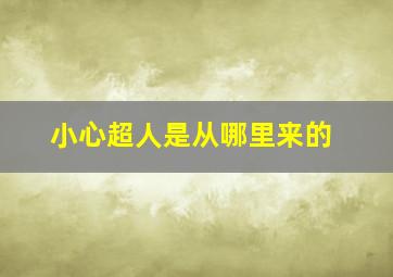 小心超人是从哪里来的