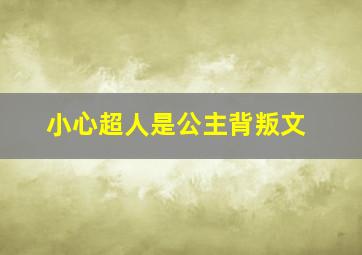 小心超人是公主背叛文