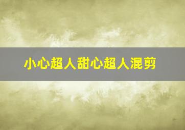 小心超人甜心超人混剪