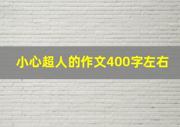 小心超人的作文400字左右