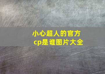 小心超人的官方cp是谁图片大全