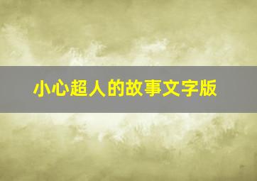 小心超人的故事文字版