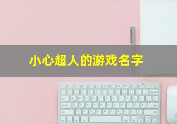 小心超人的游戏名字