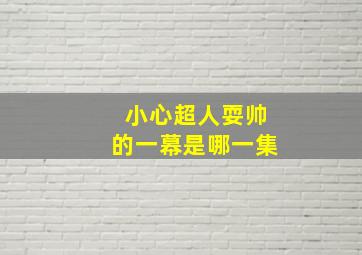 小心超人耍帅的一幕是哪一集