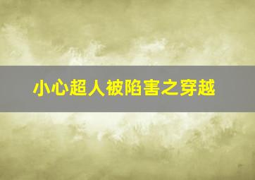 小心超人被陷害之穿越