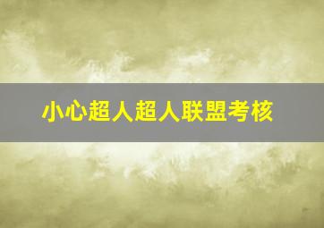 小心超人超人联盟考核