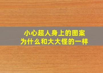 小心超人身上的图案为什么和大大怪的一样