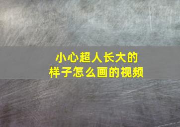 小心超人长大的样子怎么画的视频