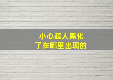 小心超人黑化了在哪里出现的