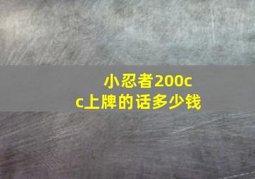 小忍者200cc上牌的话多少钱