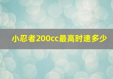 小忍者200cc最高时速多少