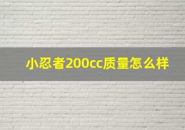 小忍者200cc质量怎么样