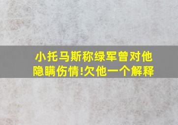 小托马斯称绿军曾对他隐瞒伤情!欠他一个解释